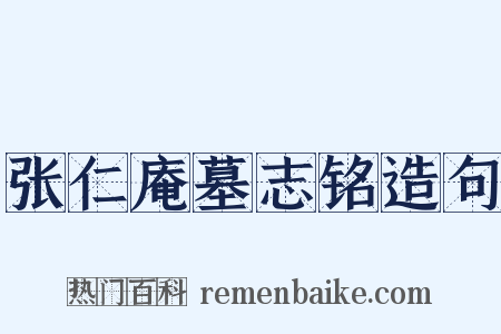 张仁庵墓志铭造句是什么意思的图片